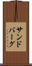 サンドバーグ Scroll