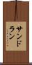 サンドラン Scroll
