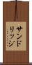 サンドリッジ Scroll