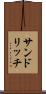 サンドリッチ Scroll