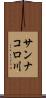 サンナコロ川 Scroll