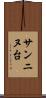 サンニヌ台 Scroll
