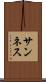 サンネス Scroll