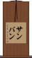 サンバン Scroll