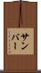 サンバー Scroll
