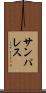 サンパレス Scroll