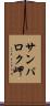 サンパロク岬 Scroll