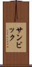 サンビック Scroll