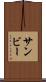 サンビー Scroll