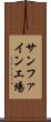 サンファイン工場 Scroll