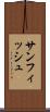 サンフィッシュ Scroll