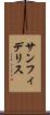 サンフィデリス Scroll