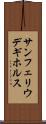 サンフェリウデギホルス Scroll