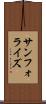 サンフォライズ Scroll