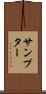 サンプター Scroll