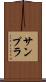 サンプラ Scroll