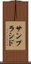サンプラシド Scroll