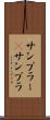 サンプラー(P) Scroll