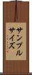 サンプル・サイズ Scroll
