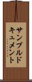 サンプルドキュメント Scroll