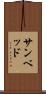 サンベッド Scroll