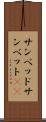 サンベッド Scroll