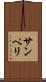 サンペリ Scroll
