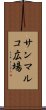 サンマルコ広場 Scroll