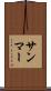 サンマー Scroll