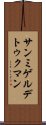 サンミゲルデトゥクマン Scroll