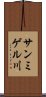 サンミゲル川 Scroll