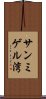 サンミゲル湾 Scroll