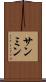 サンミン Scroll
