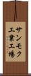 サンモク工業工場 Scroll