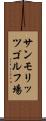 サンモリッツゴルフ場 Scroll