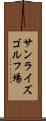 サンライズゴルフ場 Scroll