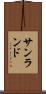 サンランド Scroll
