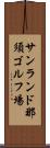 サンランド那須ゴルフ場 Scroll