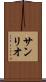サンリオ Scroll