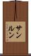 サンルン Scroll