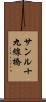 サンル十九線橋 Scroll