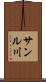 サンル川 Scroll