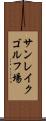 サンレイクゴルフ場 Scroll
