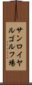 サンロイヤルゴルフ場 Scroll