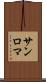 サンロマ Scroll