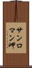 サンロマン岬 Scroll