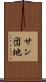 サン団地 Scroll