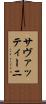 サヴァッティーニ Scroll