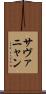 サヴァニャン Scroll