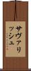 サヴァリッシュ Scroll